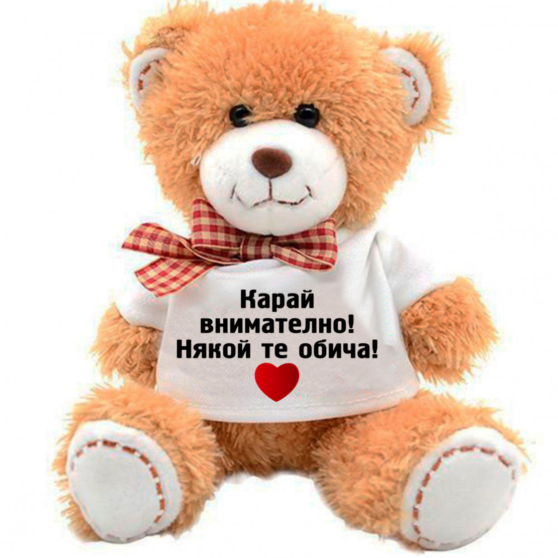 Плюшено мече - Карай внимателно! - голямо