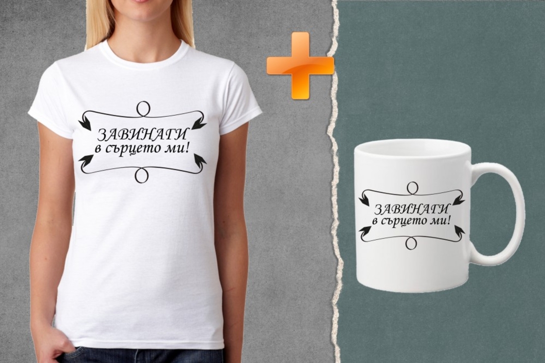 Комплект тениска + чаша - Завинаги в сърцето ми