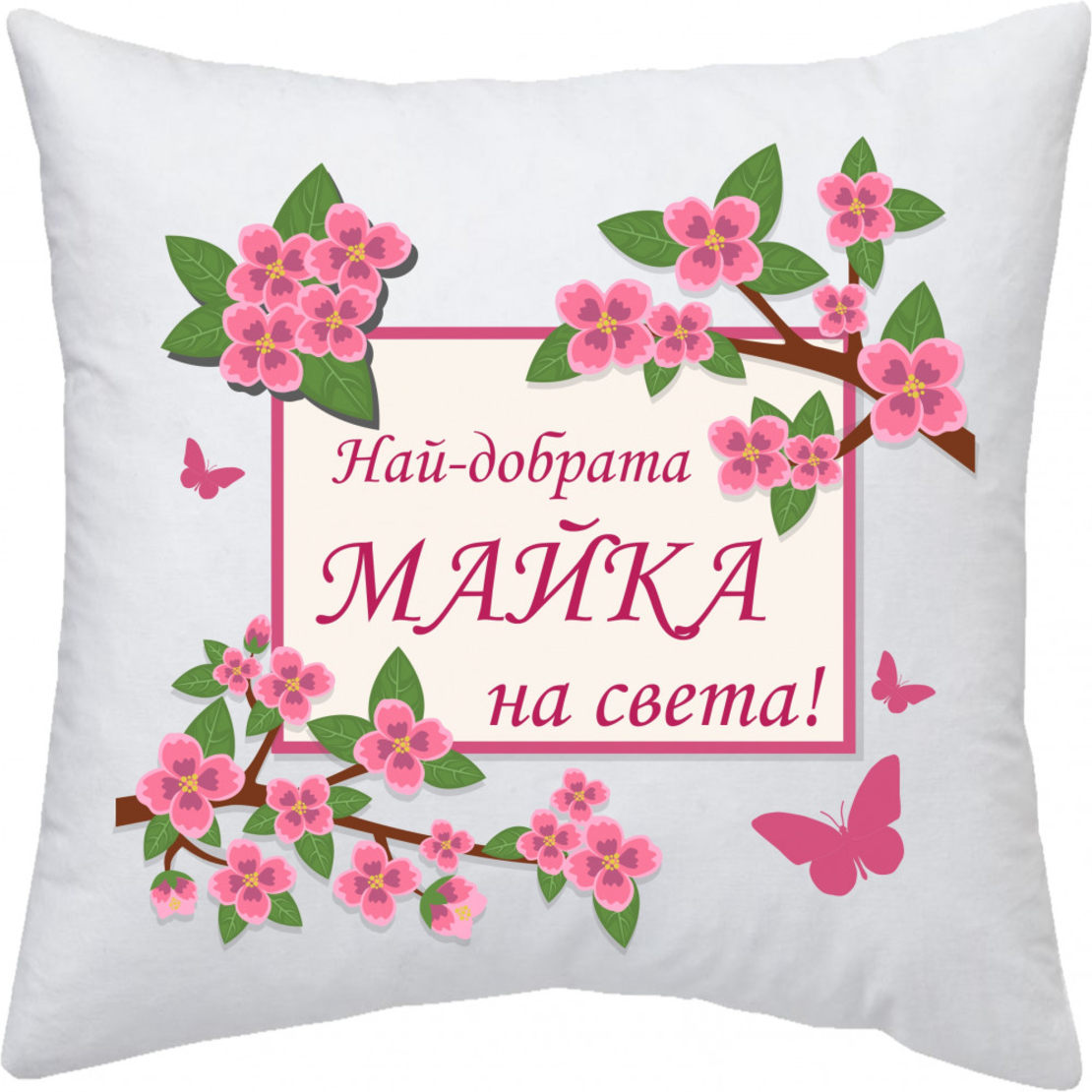 Възглавница 8-ми Март - 10