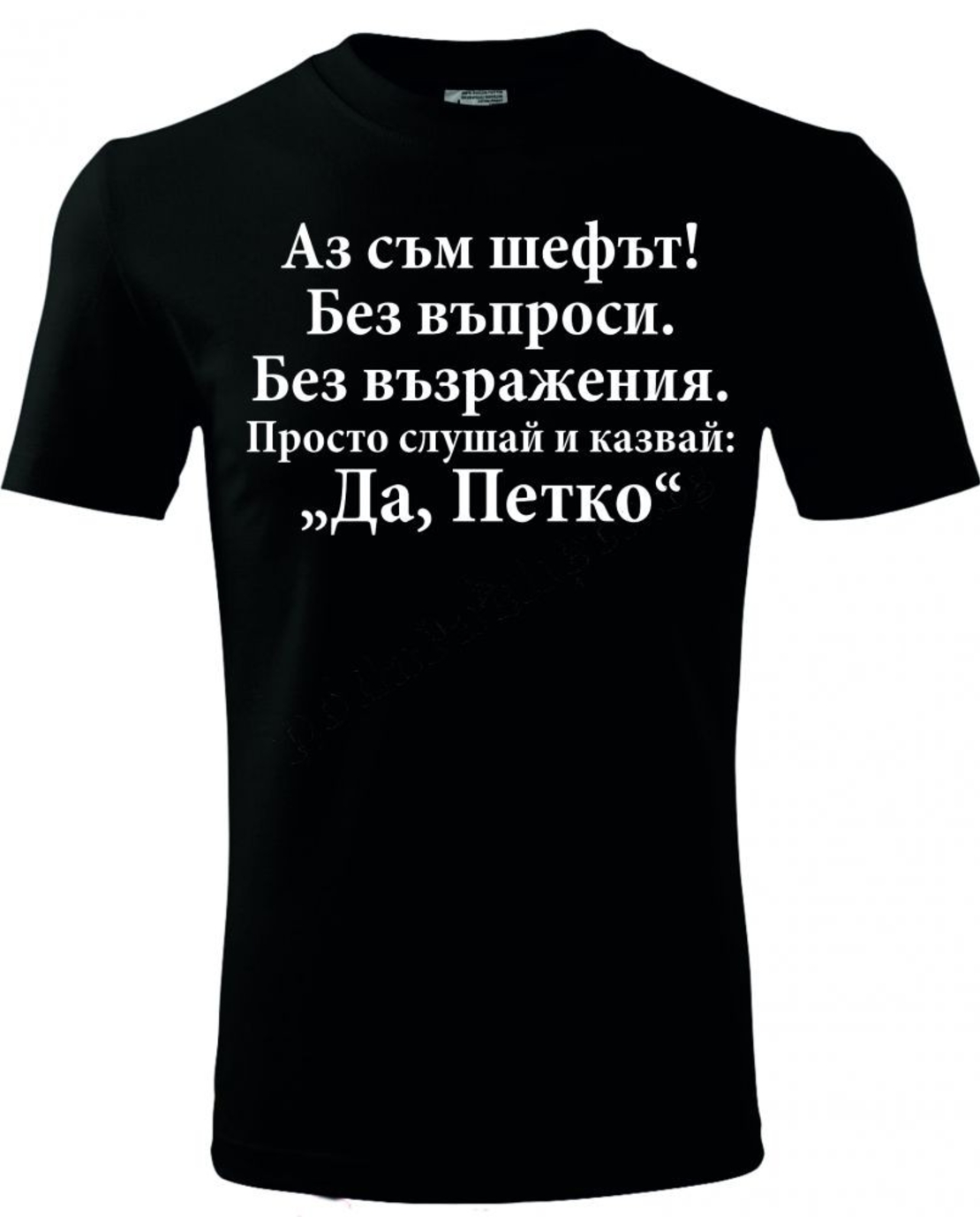 Черна мъжка тениска - Аз съм шефът - Петко
