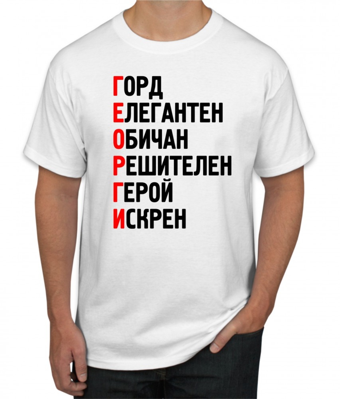 Бяла тениска - ГЕОРГИ