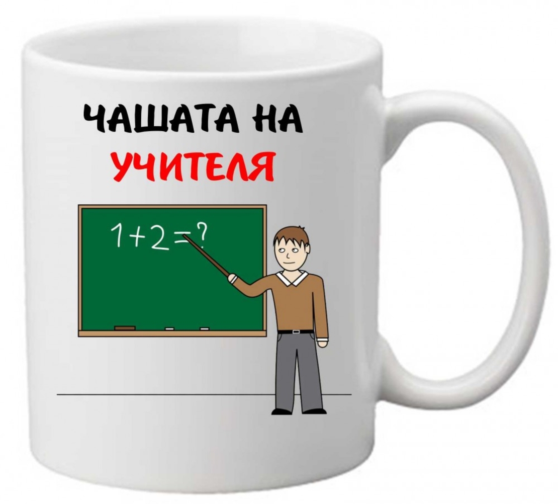 Керамична чаша с текст и рисунка - Чашата на учителя
