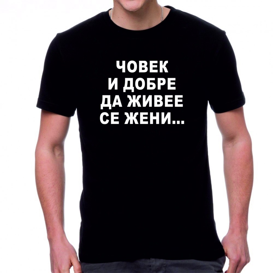 Черна мъжка тениска  - Човек и добре да живее...