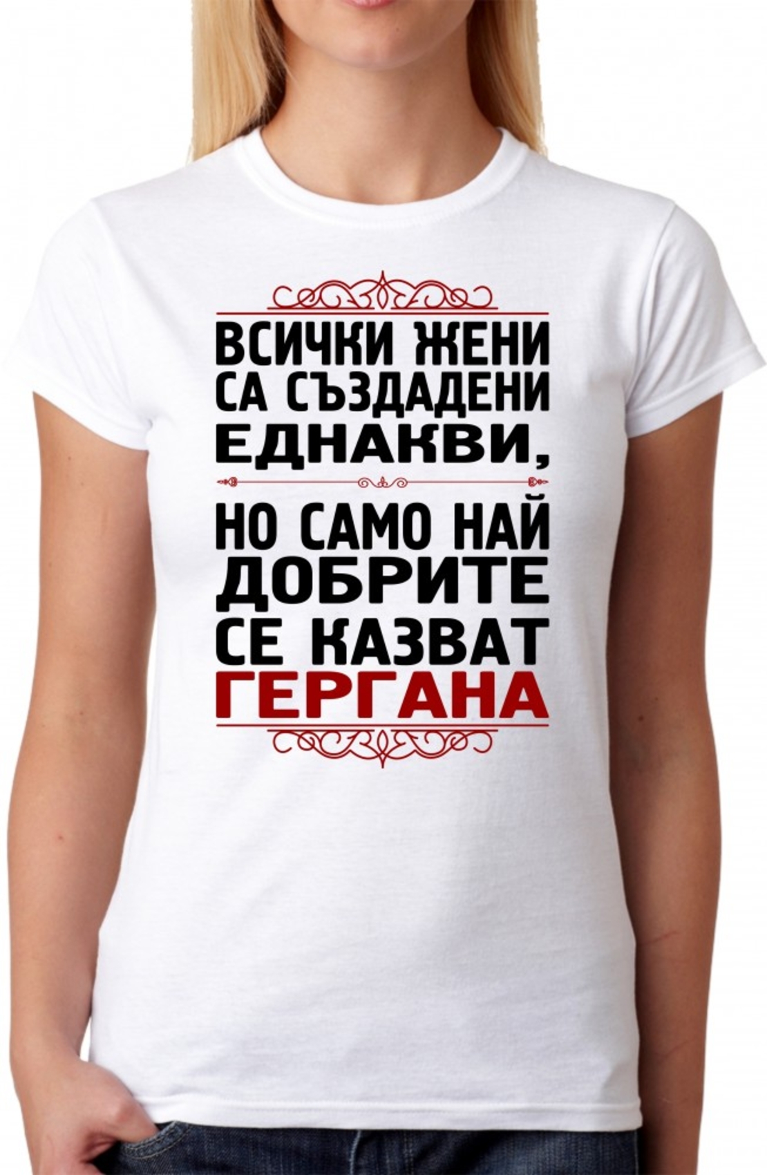 Дамска тениска - Всички жени са създадени еднакви