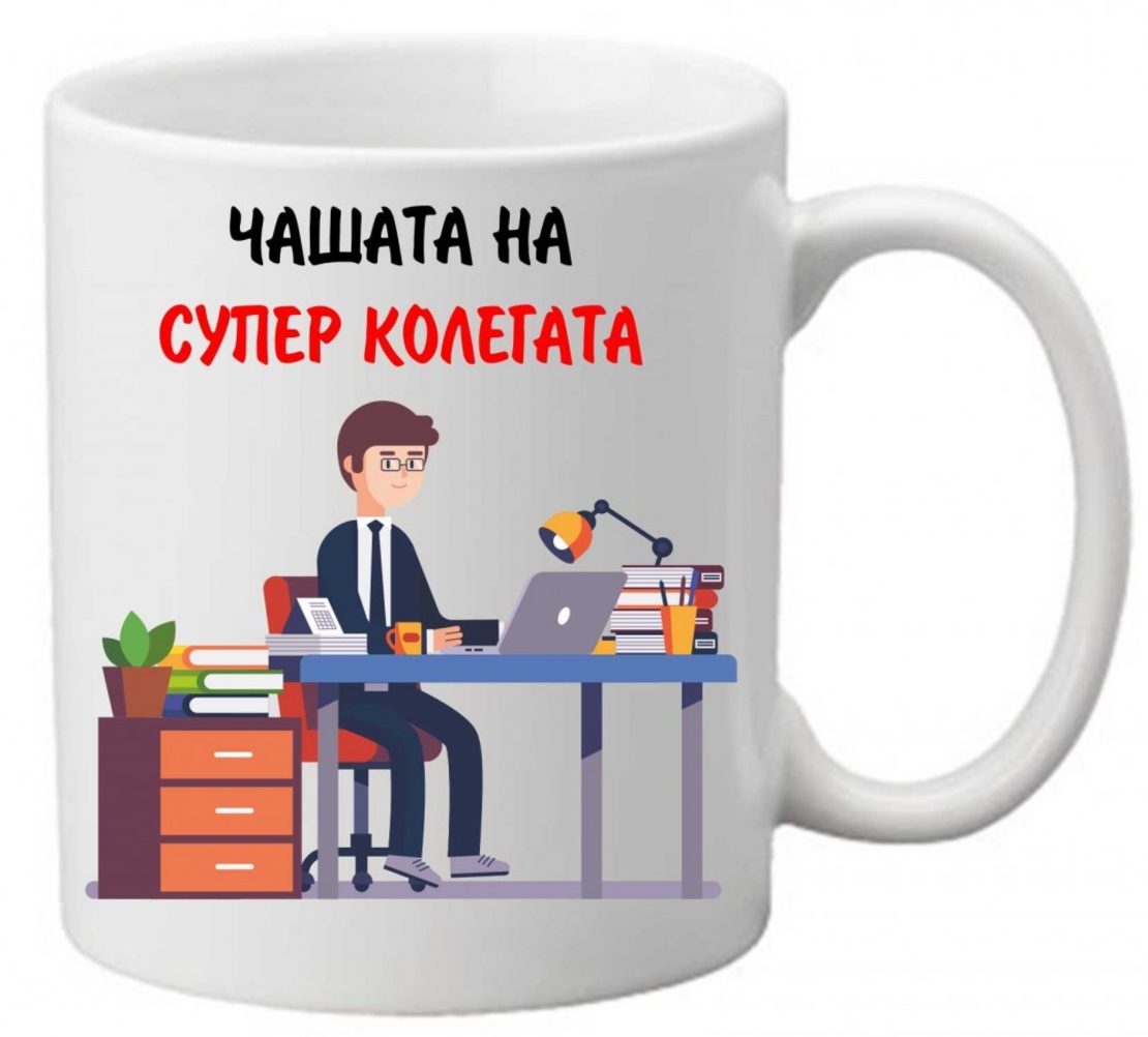 Керамична чаша с текст и рисунка - Чашата на супер колегата 2