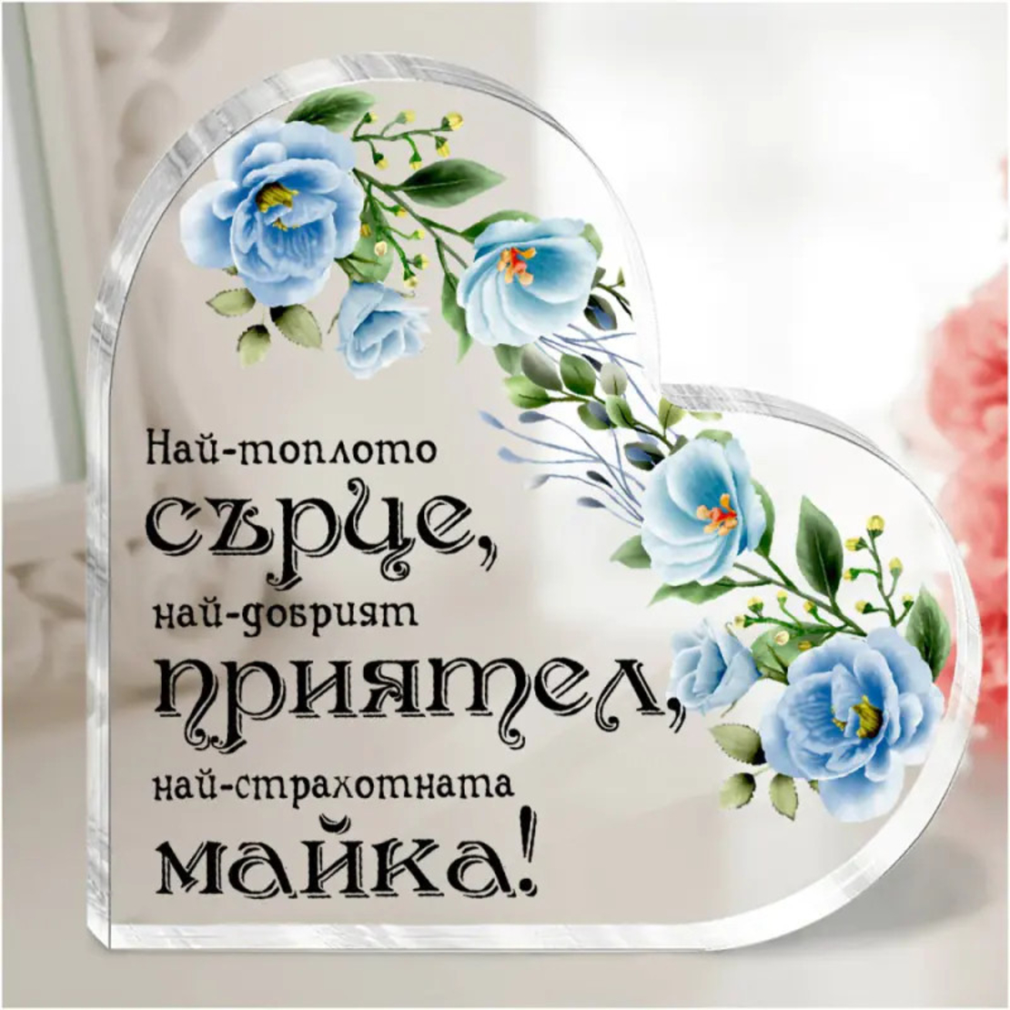 Акрилно сърце - Най-страхотната майка