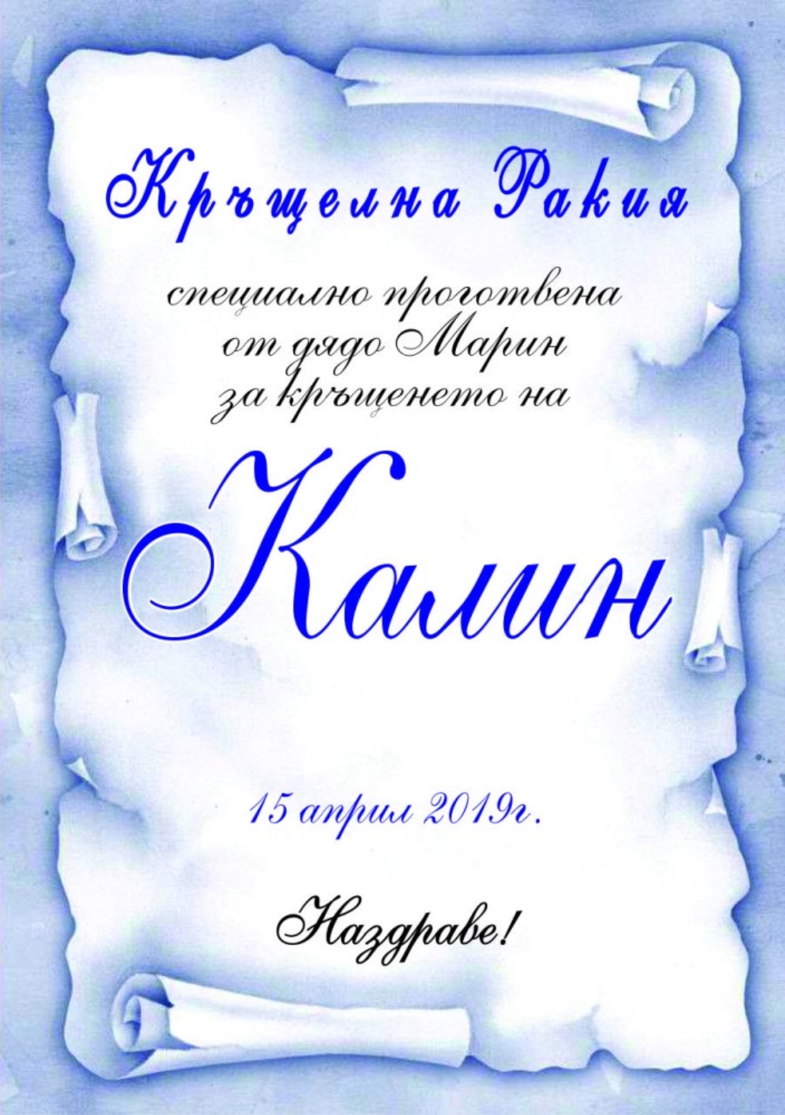 Етикет за кръщене - 51