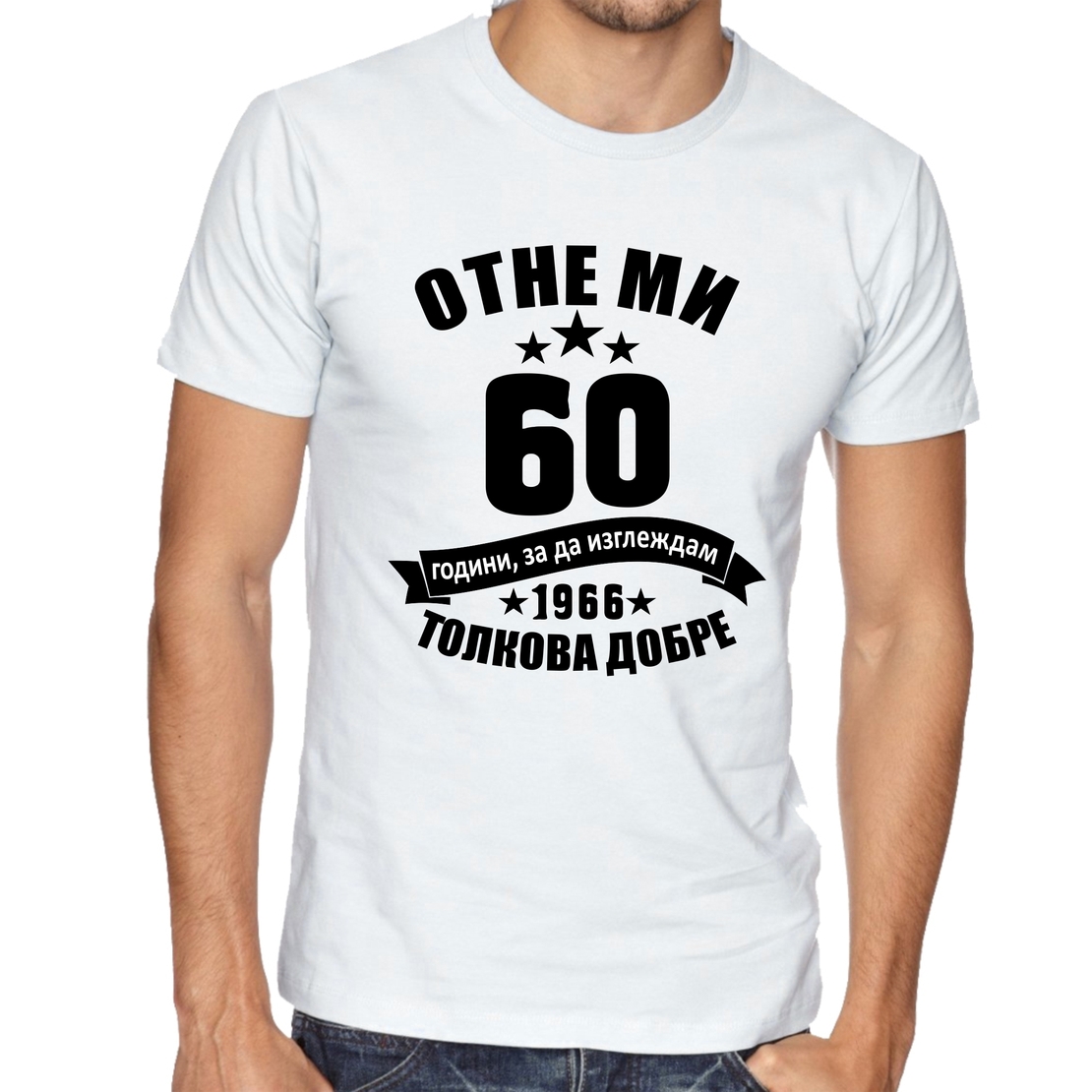 Черна мъжка тениска - Отне ми 60 години