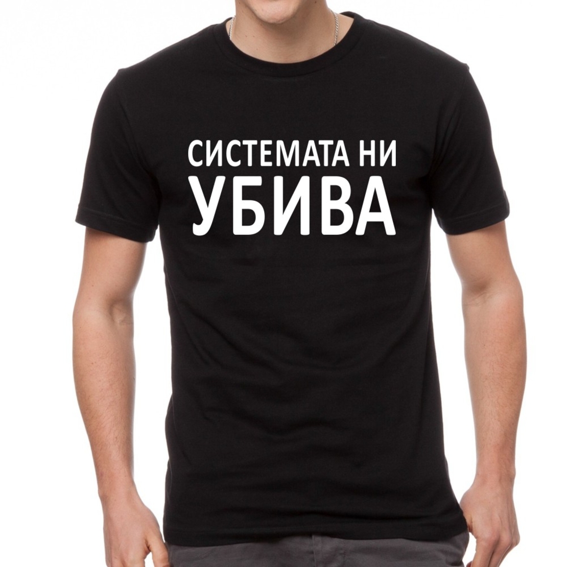 Черна мъжка тениска  - Системата ни убива