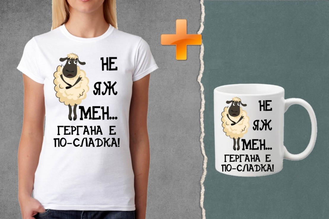 Комплект тениска + чаша - Не яж мен... Гергана е по-сладка!