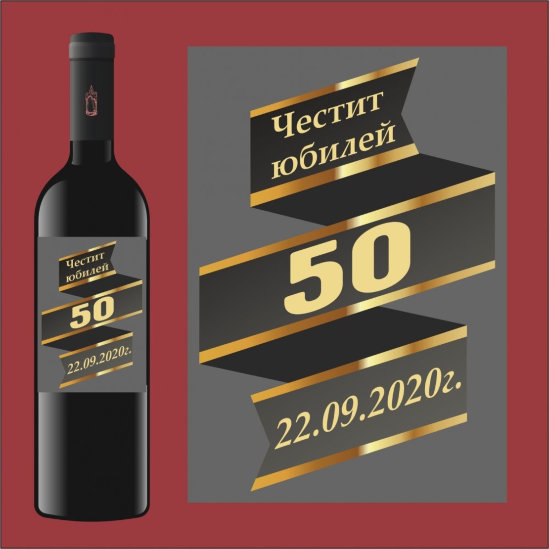 Етикет юбилей - 6