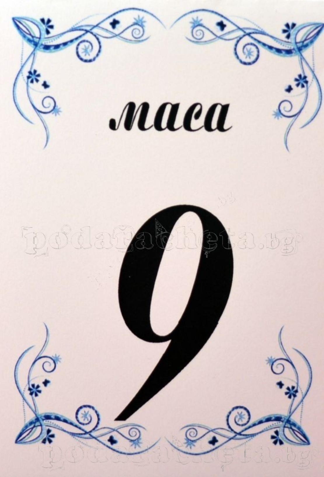 Табелка за маса № 55