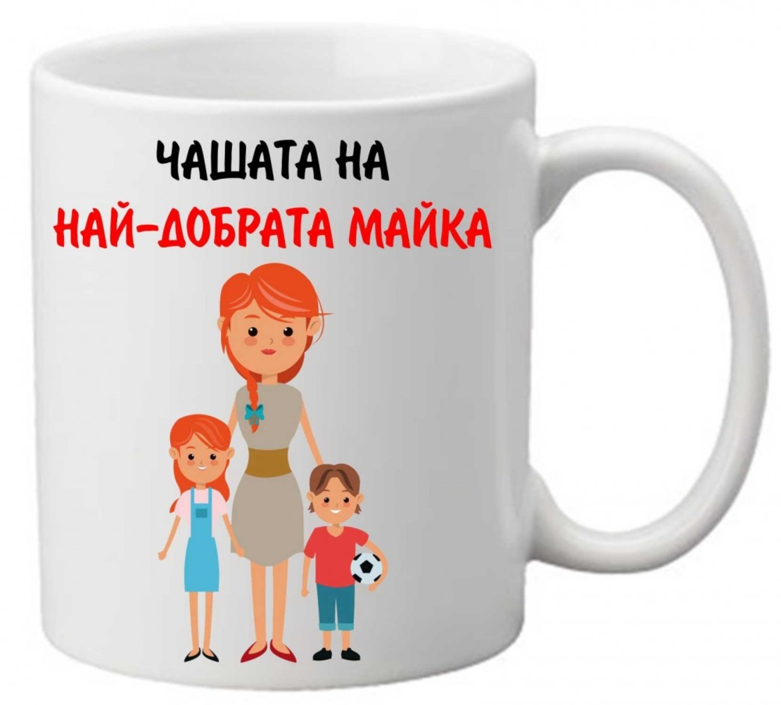 Керамична чаша с текст и рисунка - Чашата на най-добрата майка 2