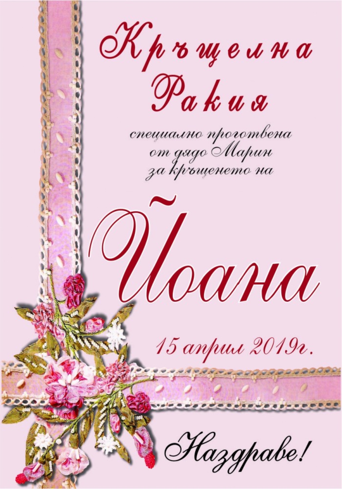 Етикет за кръщене - 39