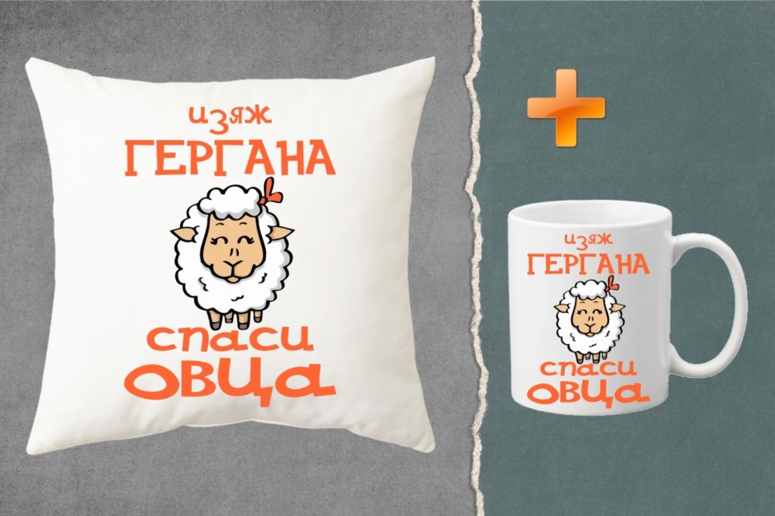 Комплект възглавница + чаша - Изяж Гергана - спаси овца