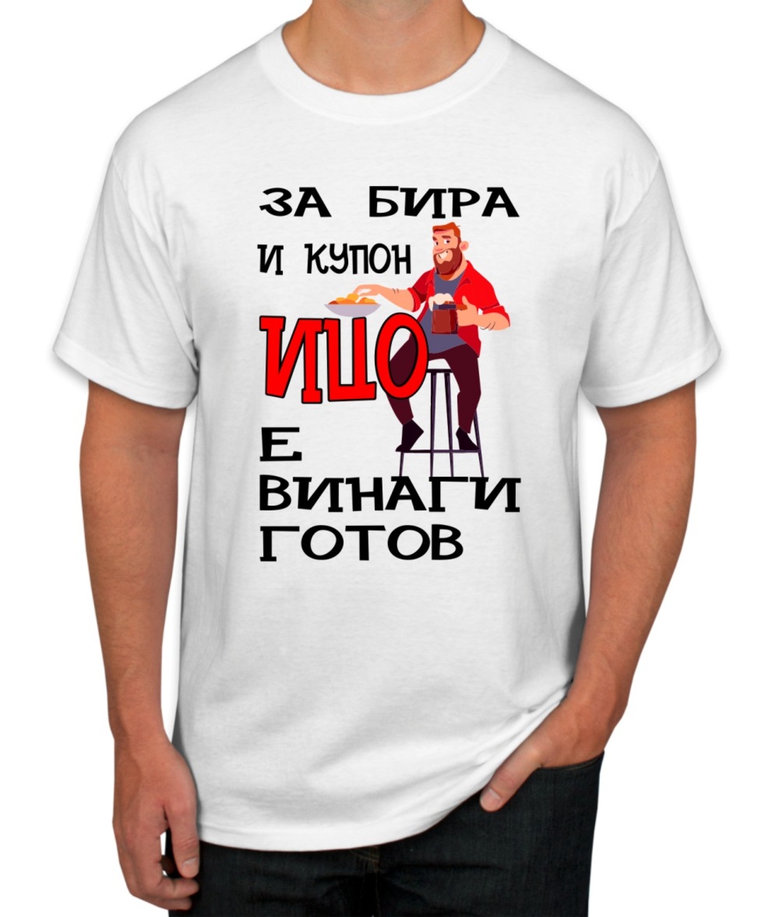 Бяла тениска - За бира и купон Ицо е винаги готов