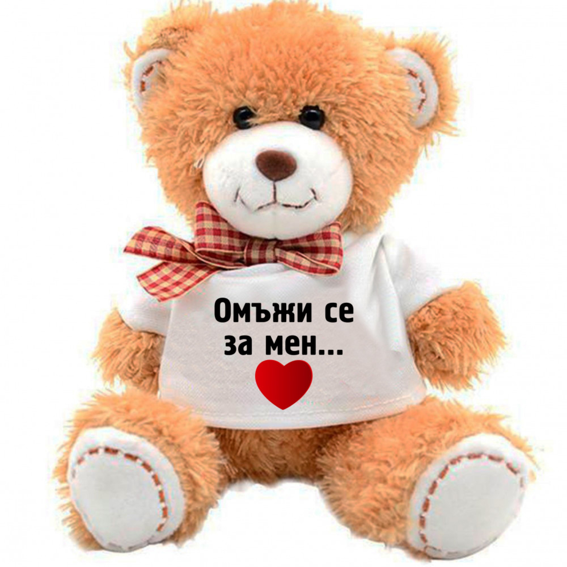 Плюшено мече - Омъжи се за мен... - голямо