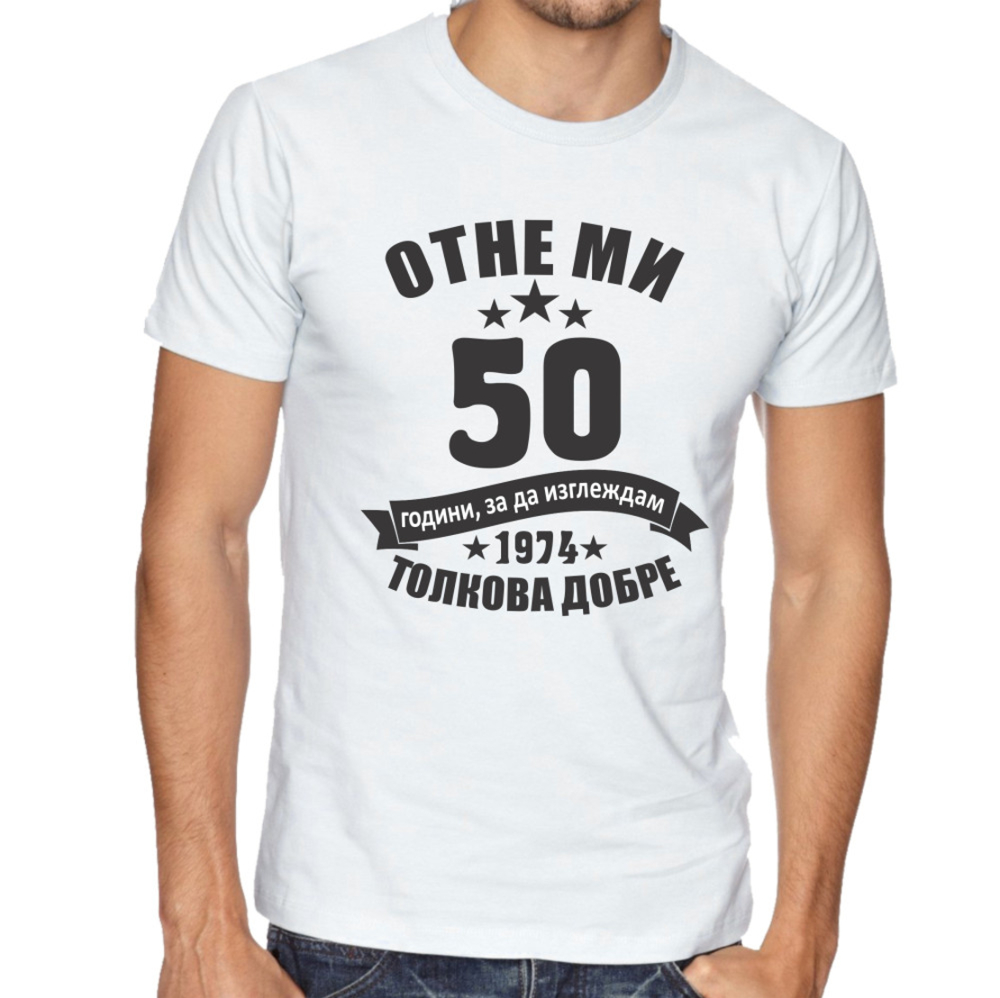 Черна мъжка тениска - Отне ми 50 години