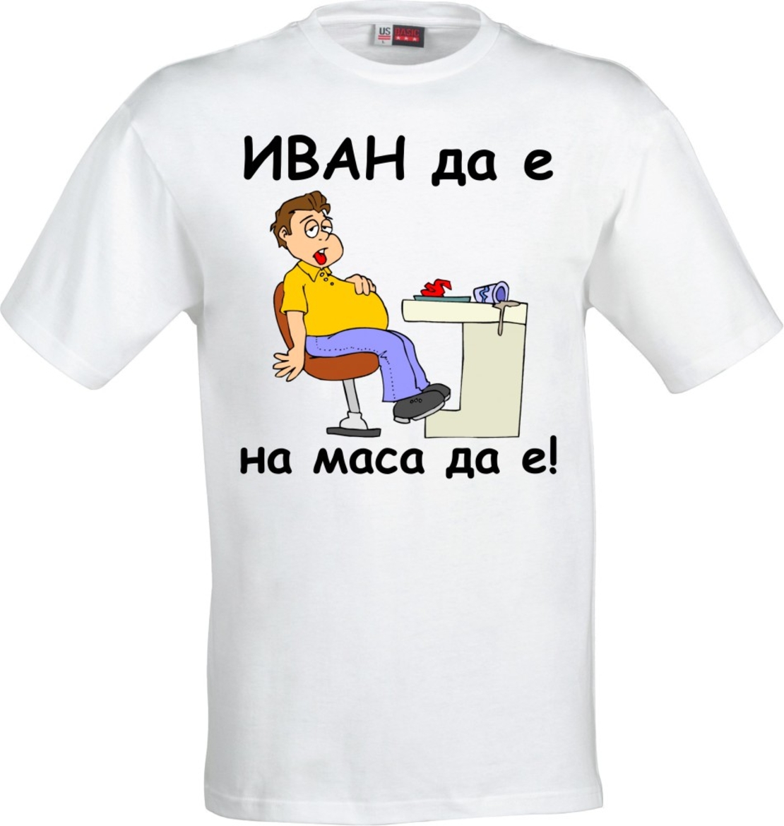 Бяла мъжка тенискa - ИВАН да е, на маса да е! -3