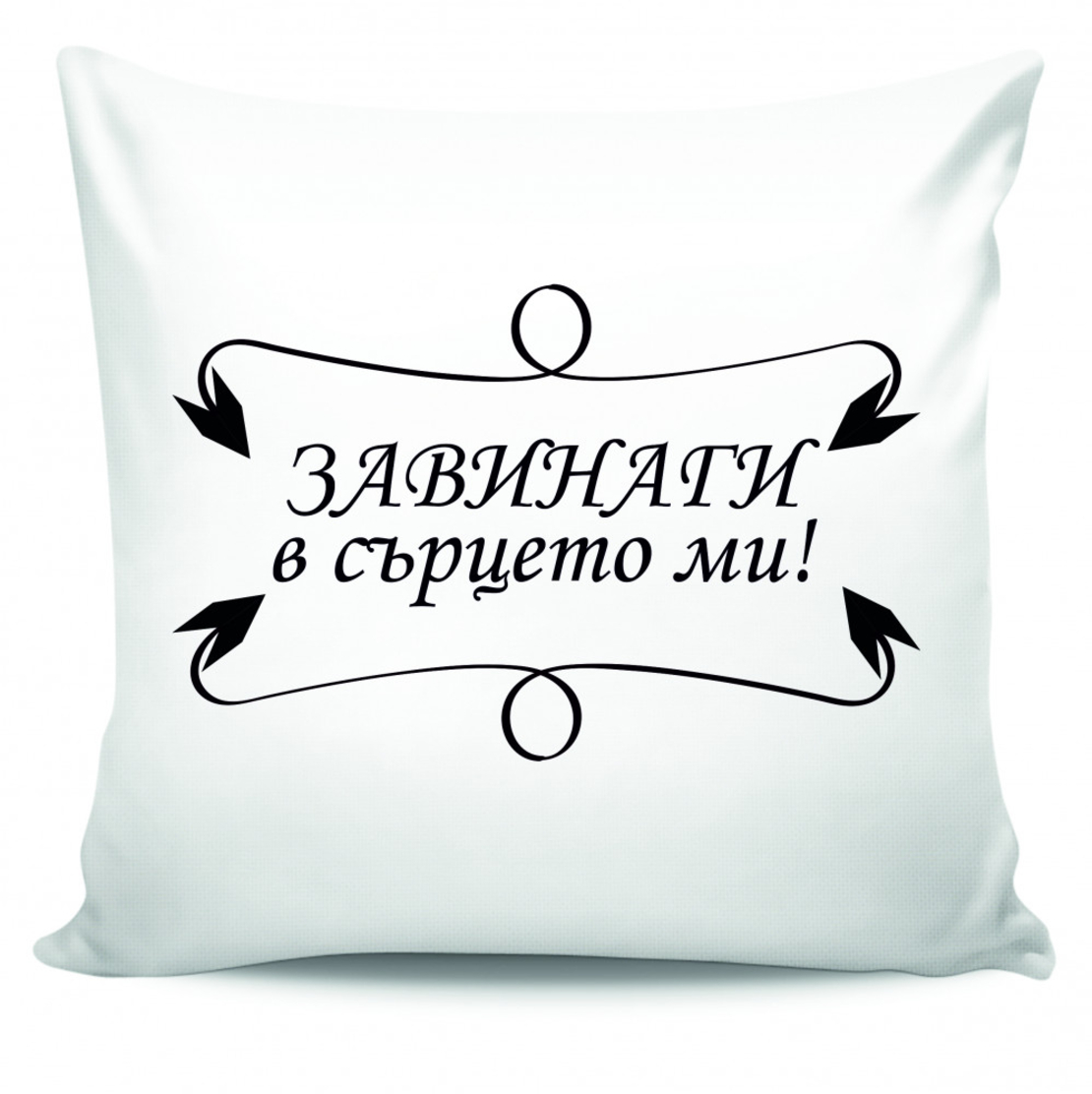 Възглавница - Завинаги в сърцето ми