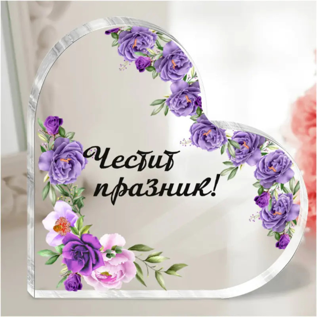 Акрилно сърце - Честит празник