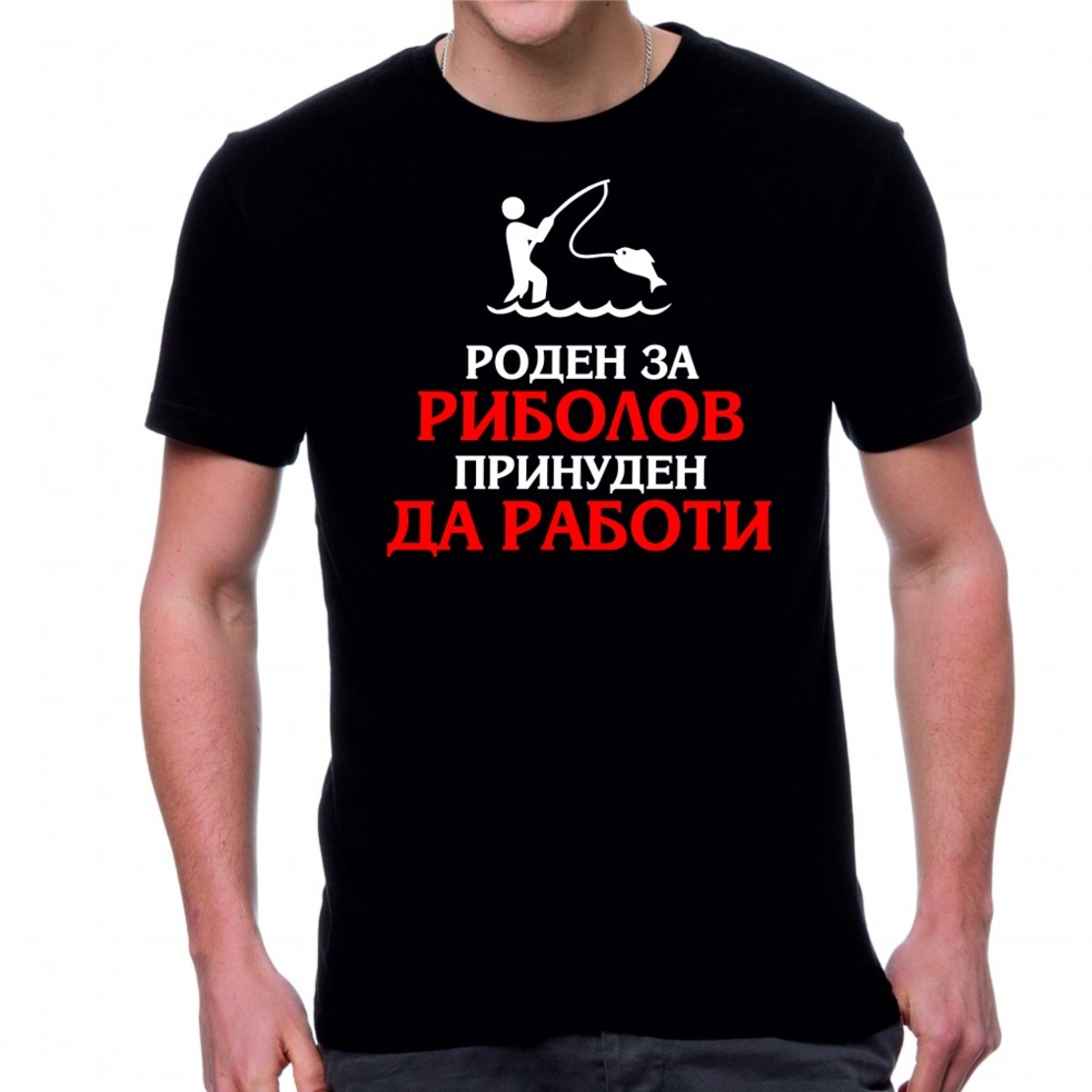 Черна мъжка тениска - Роден за риболов - принуден да работи