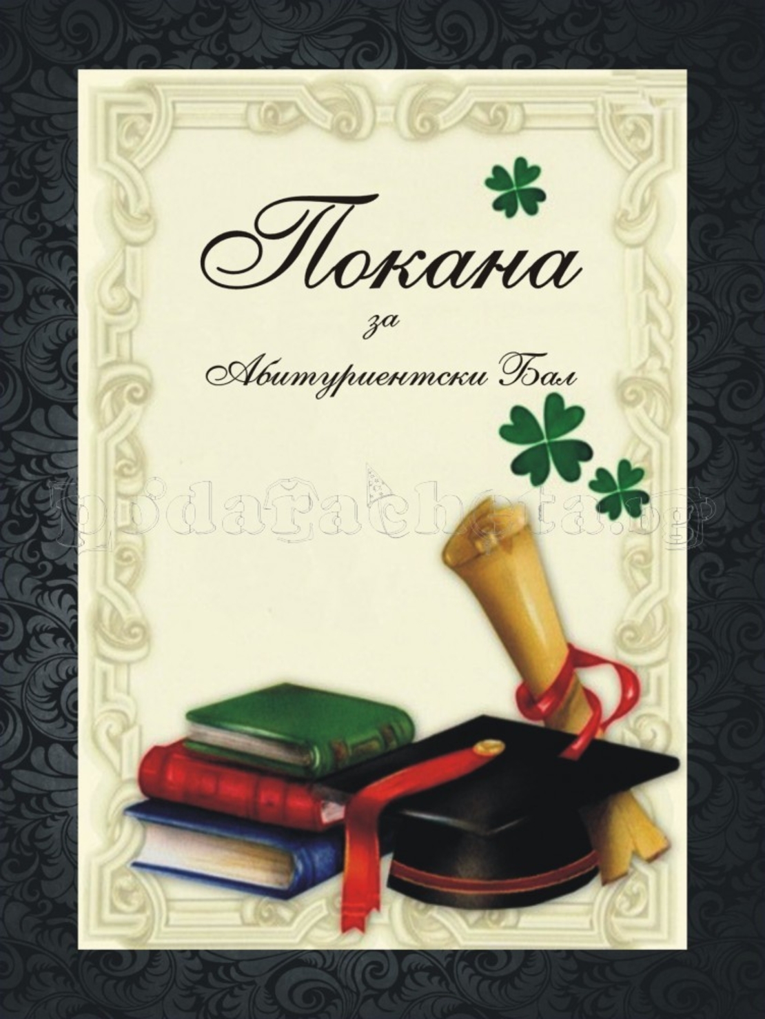 Покана за бал № 2