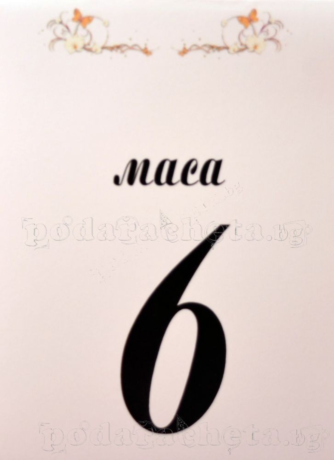 Табелка за маса № 41