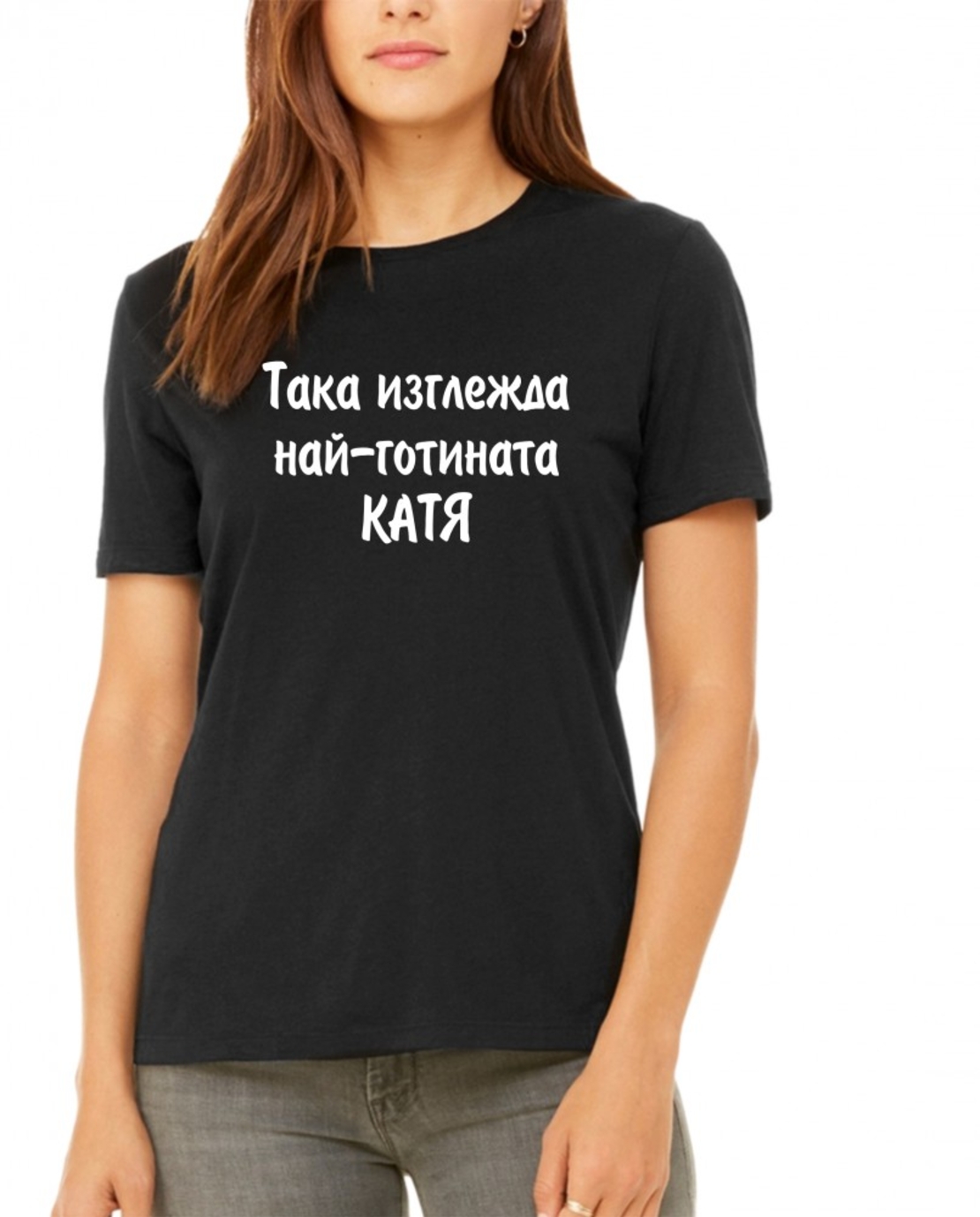 Дамска тениска - Така изглежда най-готината Катя
