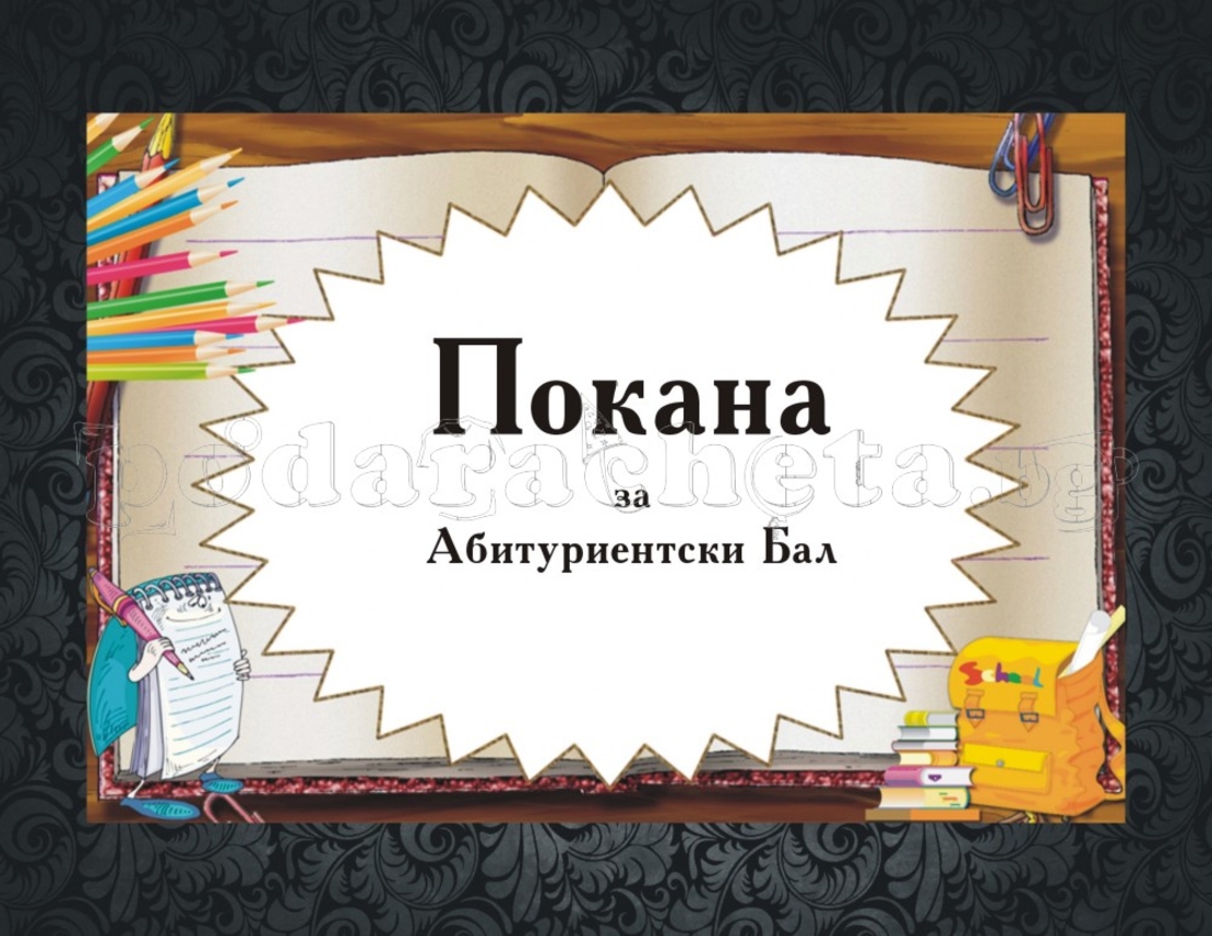 Покана за бал № 13