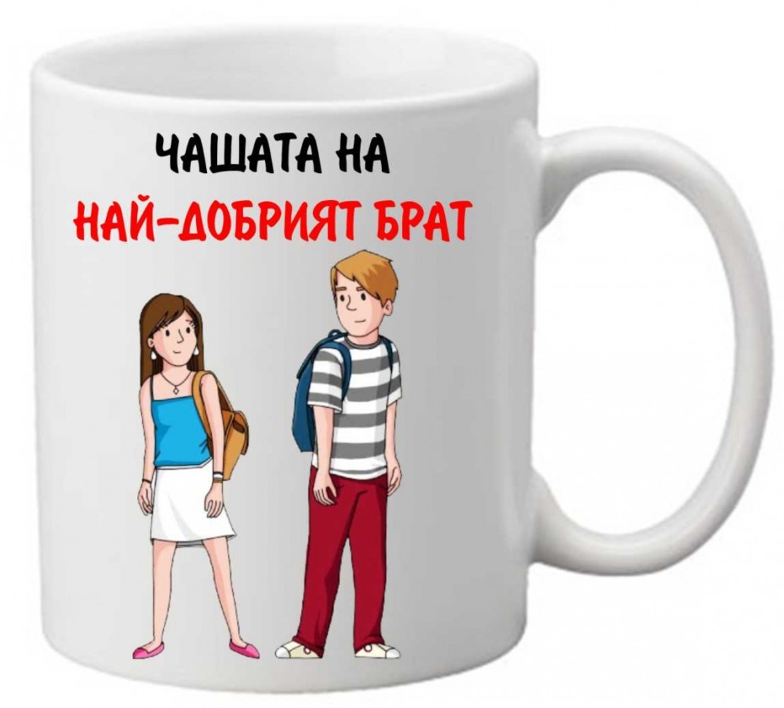 Керамична чаша с текст и рисунка - Чашата на най-добрият брат