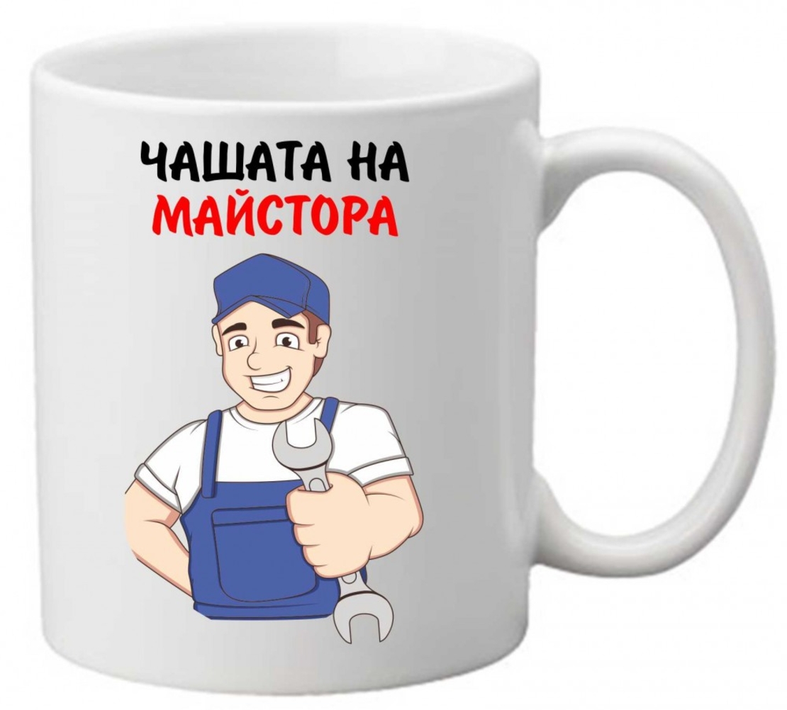 Керамична чаша с текст и рисунка - Чашата на майстора