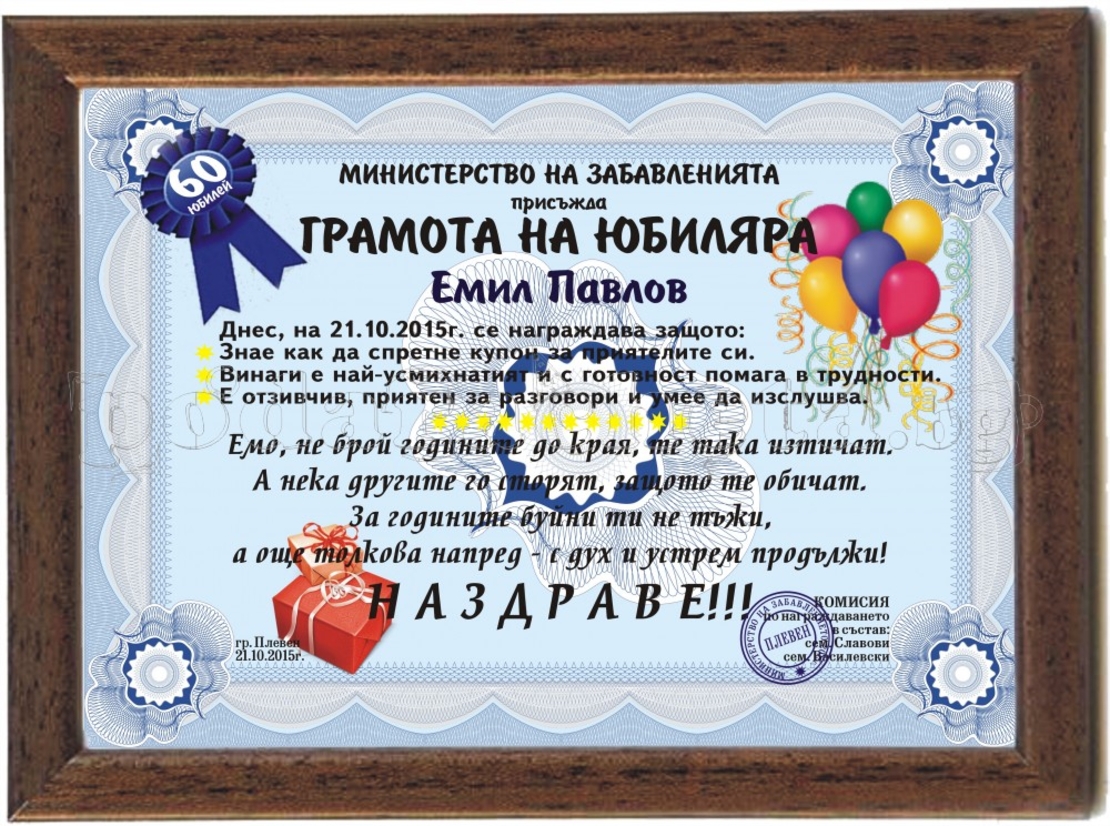 Грамота на Юбиляра
