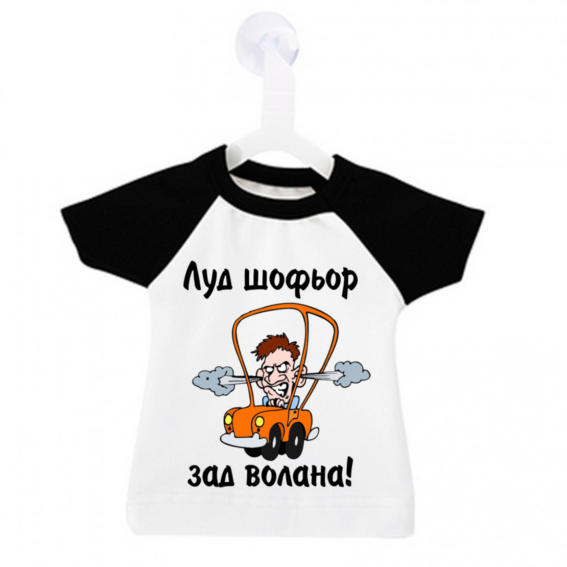 Мини тениска за кола - Луд шофьор