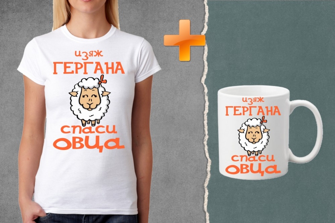 Комплект тениска + чаша - Изяж Гергана - Спаси овца