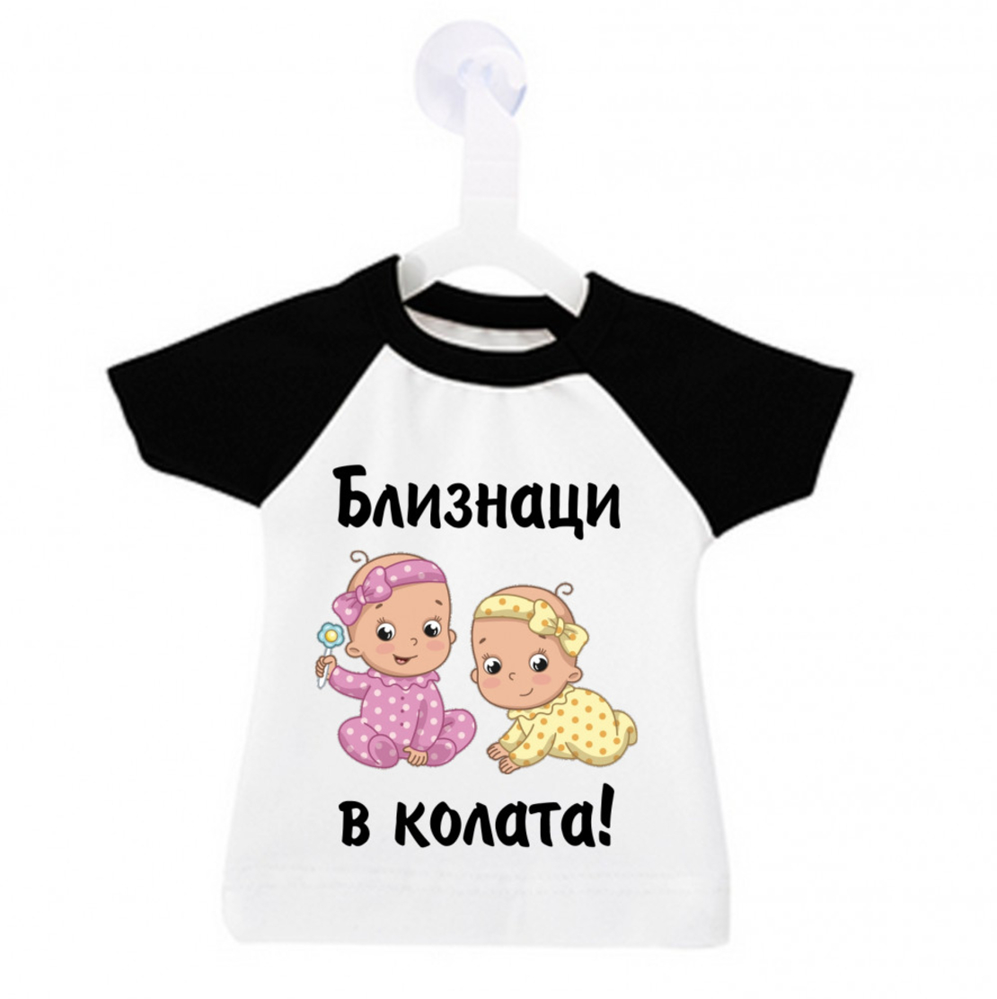 Мини тениска за кола - близнаци