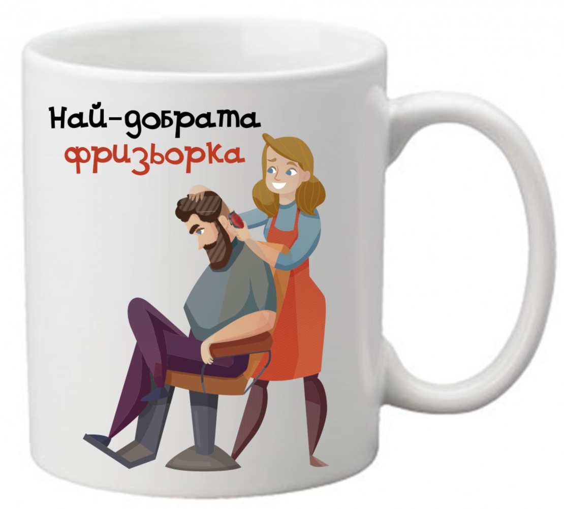 Керамична чаша с текст и рисунка - Чашата на най-добрата фризьорка