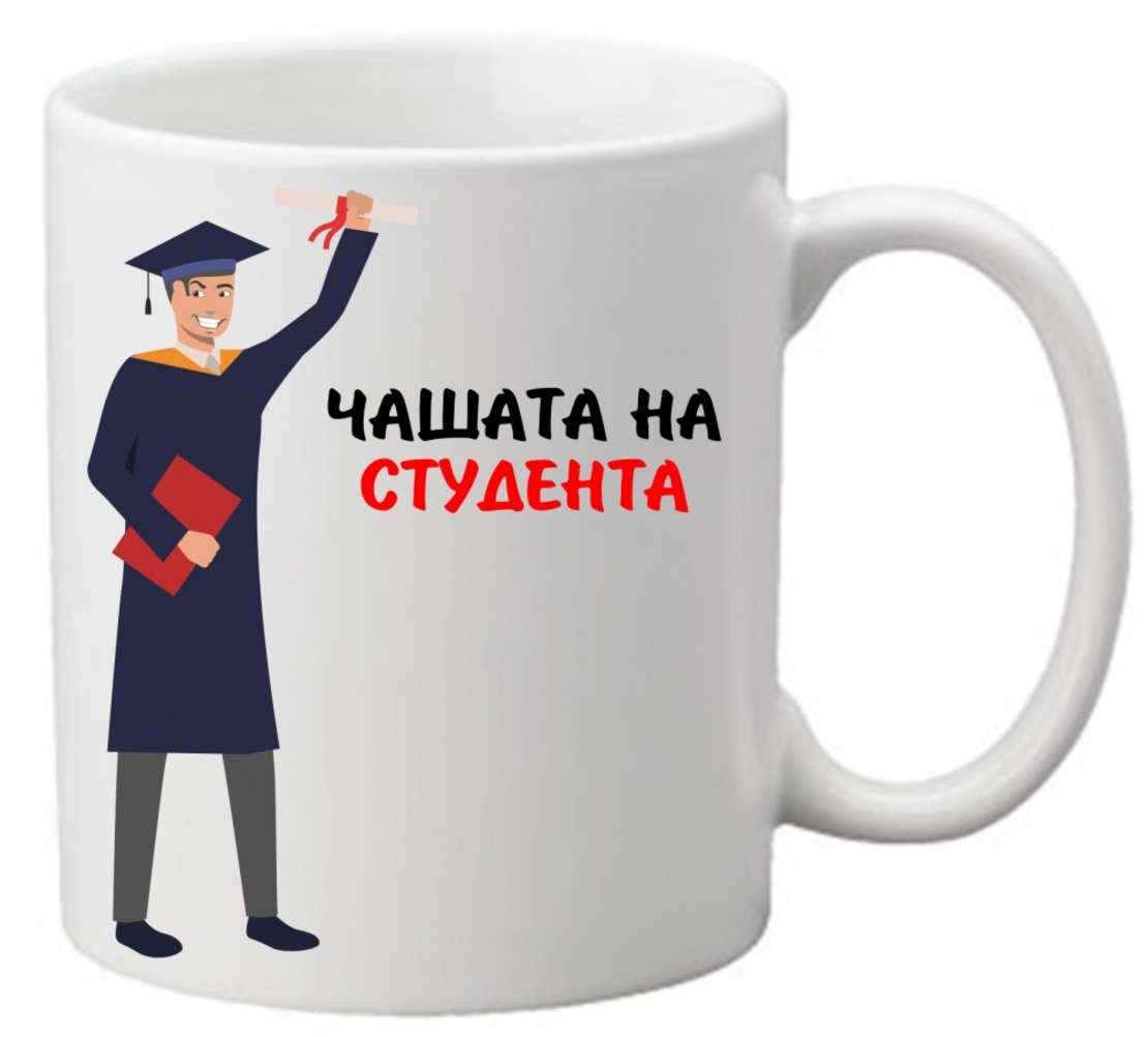 Керамична чаша с текст и рисунка - Чашата на студента