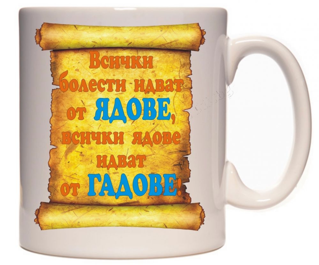Бяла керамична чаша - Всички ядове идват от гадове!