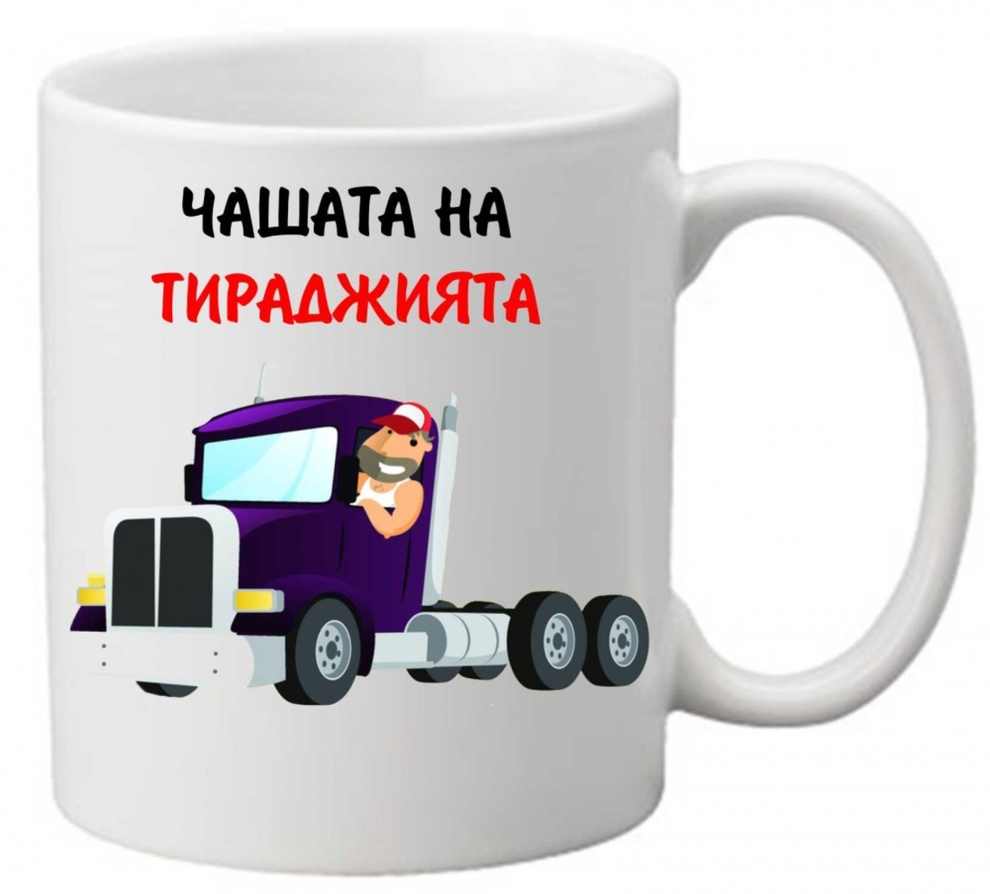 Керамична чаша с текст и рисунка - Чашата на тираджията