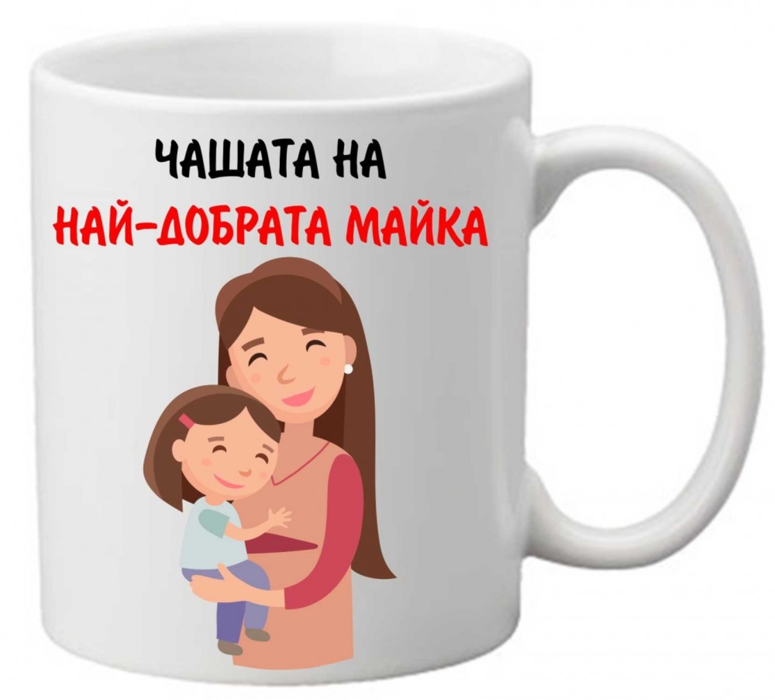 Керамична чаша с текст и рисунка - Чашата на най-добрата майка 2