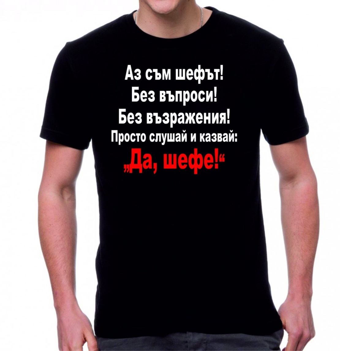 Черна мъжка тениска - Да, шефе