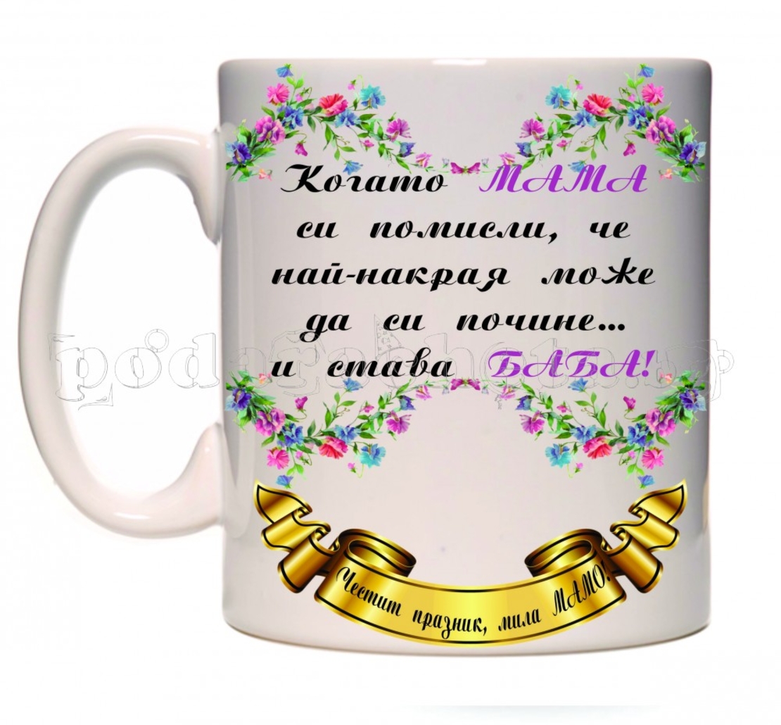 Забавна керамична чаша - Честит празник, мила Мамо!