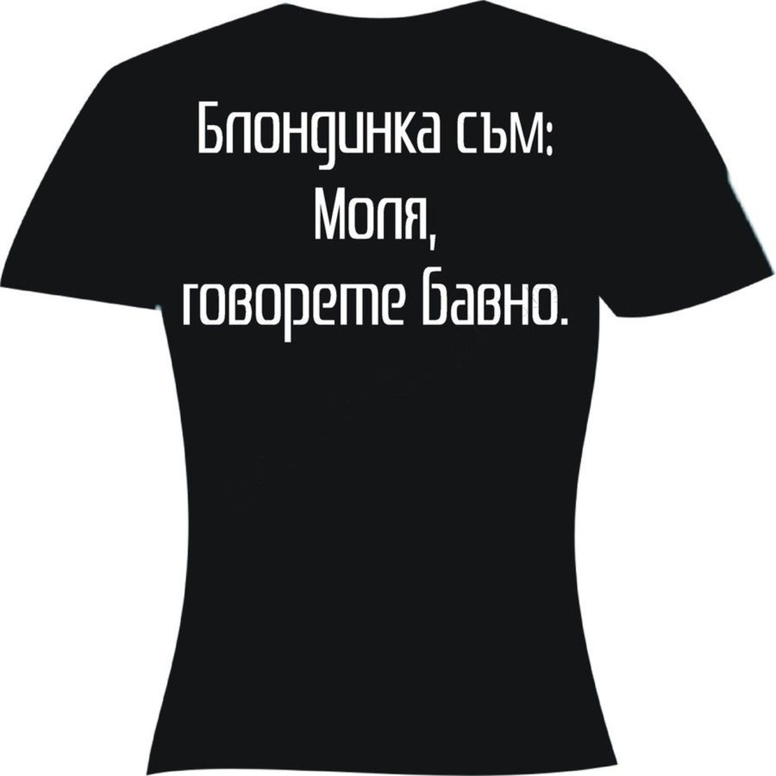 Черна дамска тениска - Блондинка...