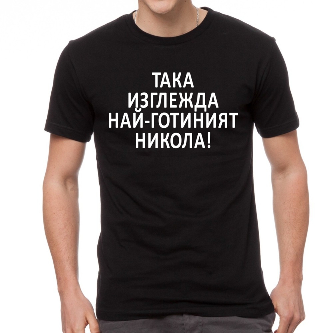 Черна мъжка тениска FOTL - Така изглежда най-готиният Никола!