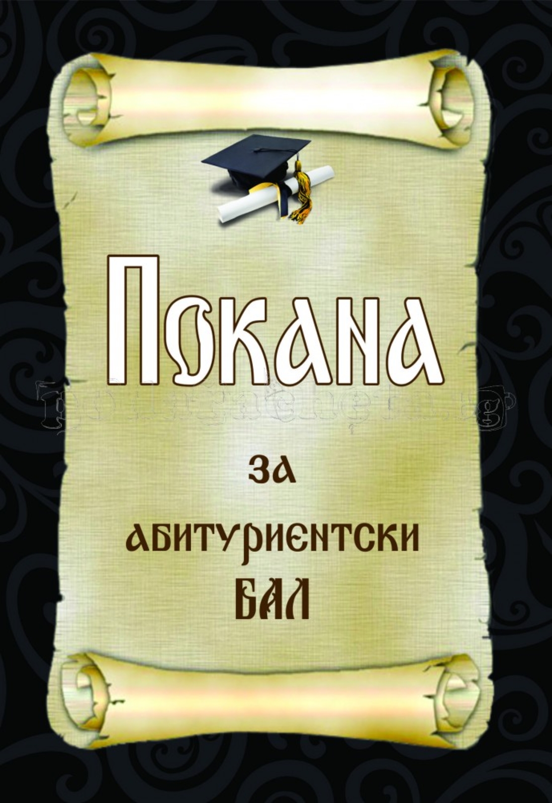 Покана за бал № 35