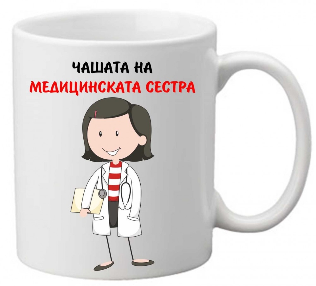 Керамична чаша с текст и рисунка - Чашата на медицинската сестра