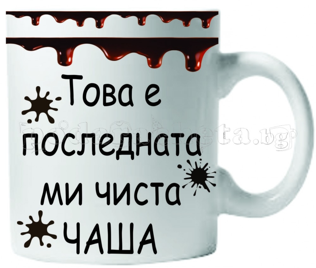 Забавна керамична чаша - Това е последната ми чиста чаша