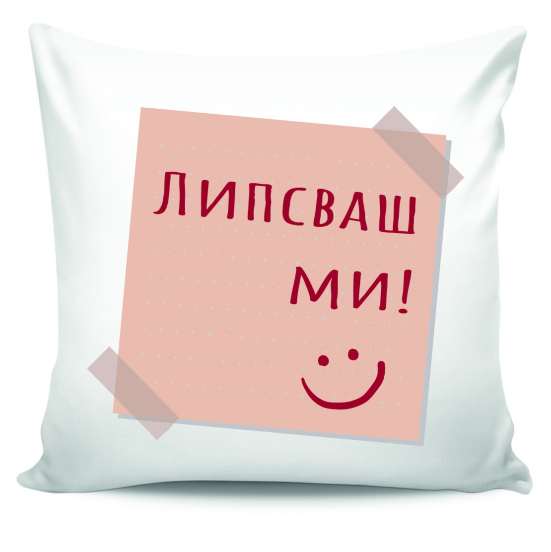 Възглавница - Липсваш ми