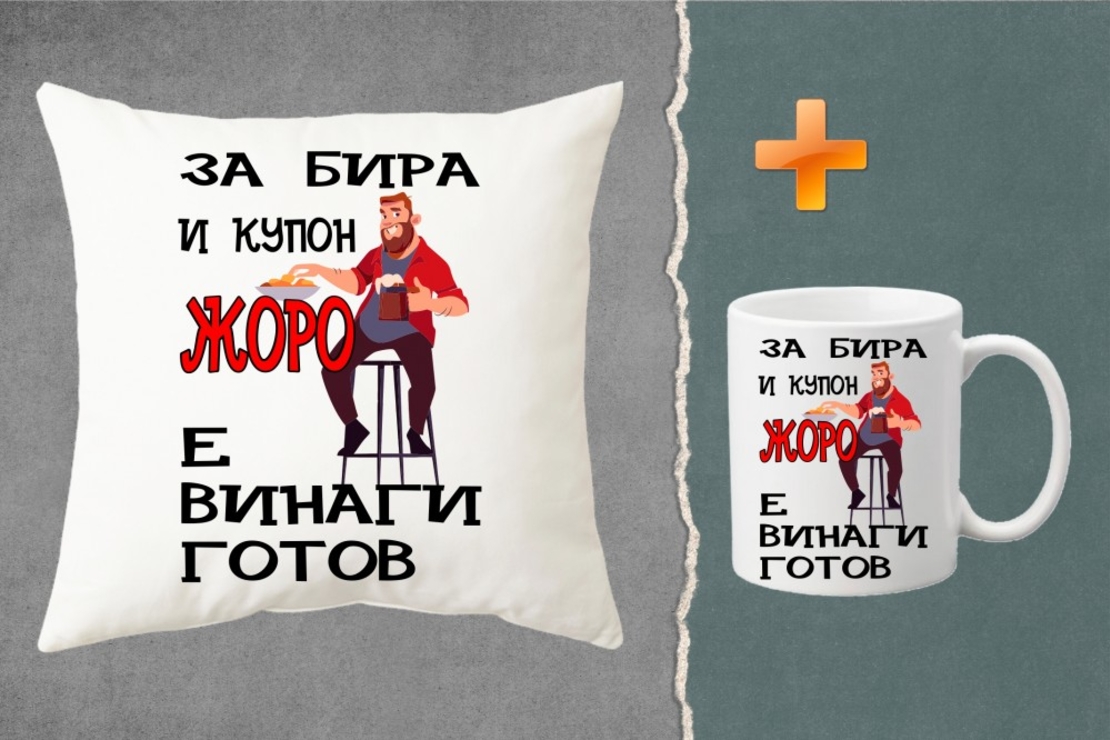 Комплект възглавница + чаша - За бира и купон Жоро е винаги готов